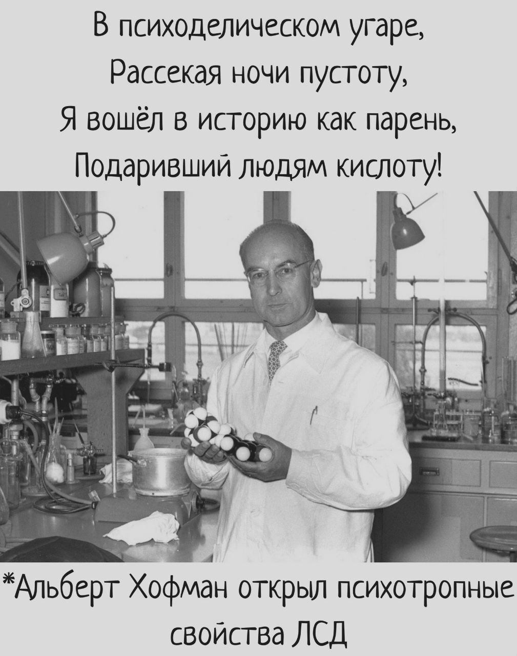 В психоделическом угаре Рассекая ночи пусготу Я вошёл в историю как парень Подарившии людям кишоту АЛьберт Хофман открыл психотропные свойства ЛСД