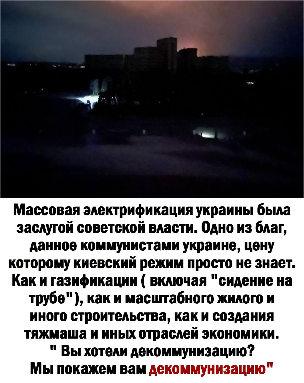 Массовая электрификация украины была заслугой советской власти Одно из благ данное коммунистами украине цвиу которому киевский режим просто не знает Как и газификации включая сидение на трубе как и масштабного жилого и иного строительства как и создания ТШВШЗ И НИШ отраслей ЭКОНОМИКИ Вы хотели декомиуиизацию Мы покажем вам лекоммуииэацию