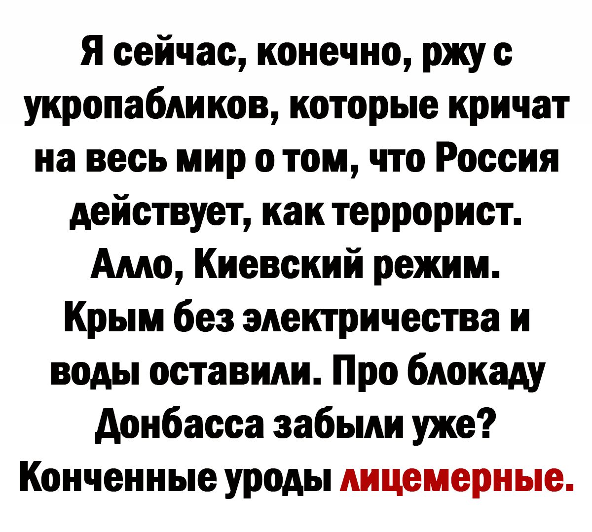 я сейчас коиечио ржу с укропабииков которые кричат на весь мир 0 том что Россия действует как террорист Амо Киевский режим Крым без электричества и воды оставили Про блокаду Аоибасса забыли уже Коичеиные уроды дицемериые