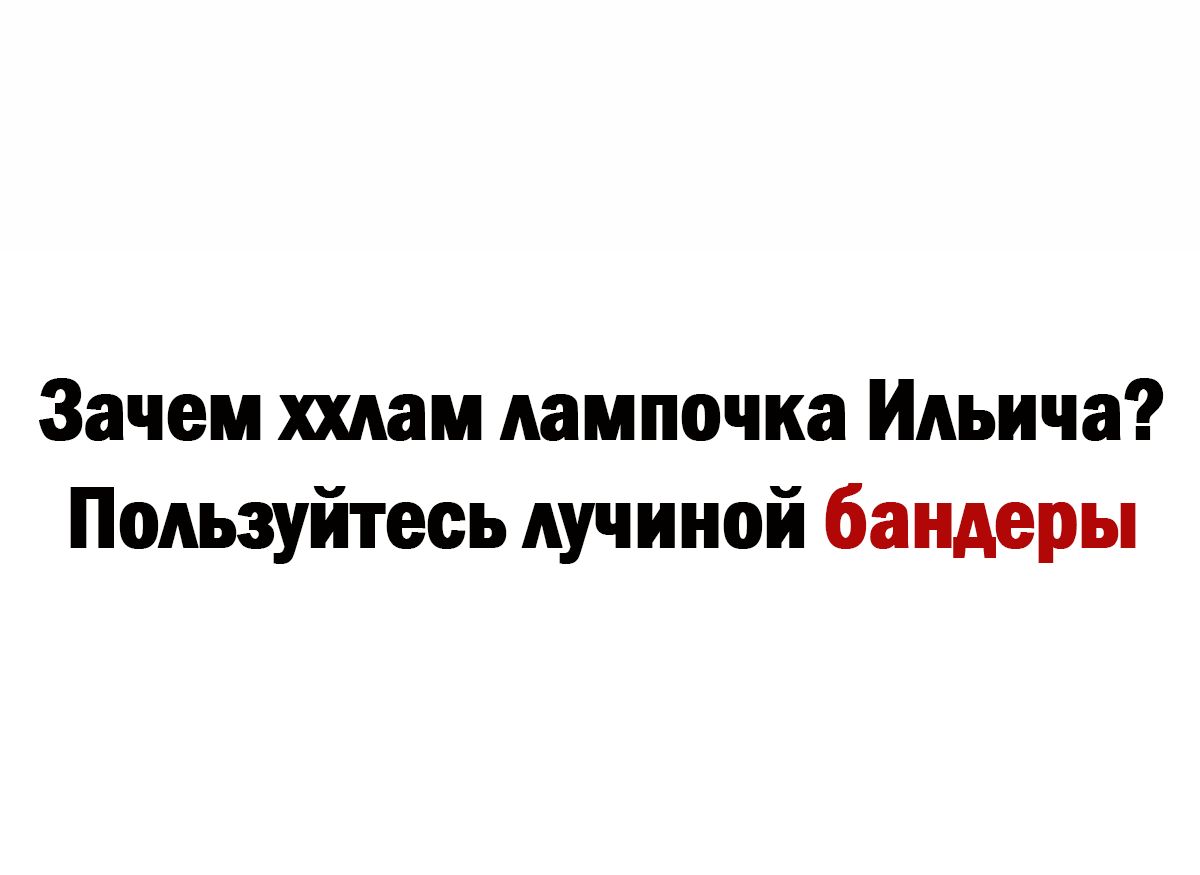 Зачем шам лампочка Ильича Пользуйтесь лучииой бандеРЫ