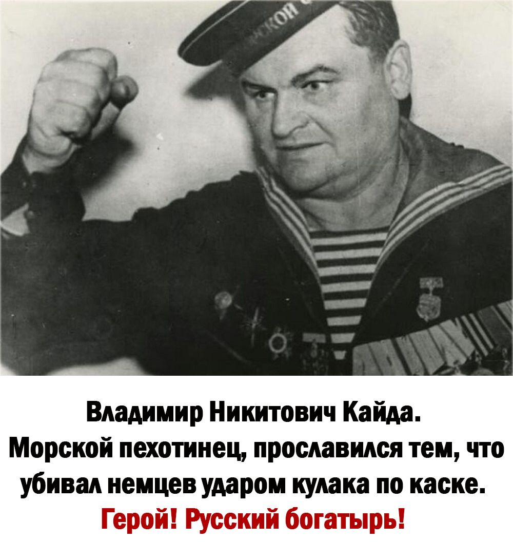 Владимир Никитович Каин Морской пехотинец прославился тем что убивал иеи удар и кулака по каске