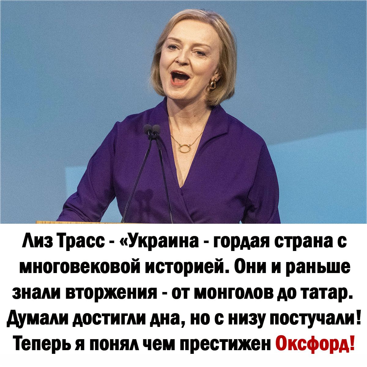 Аиз Трасс Украина гордая страна многовековой историей Они и раньше знали вторжения от монголов до татар думали достигли дна но низу постучали Теперь я понял чем престижен Оксфорд