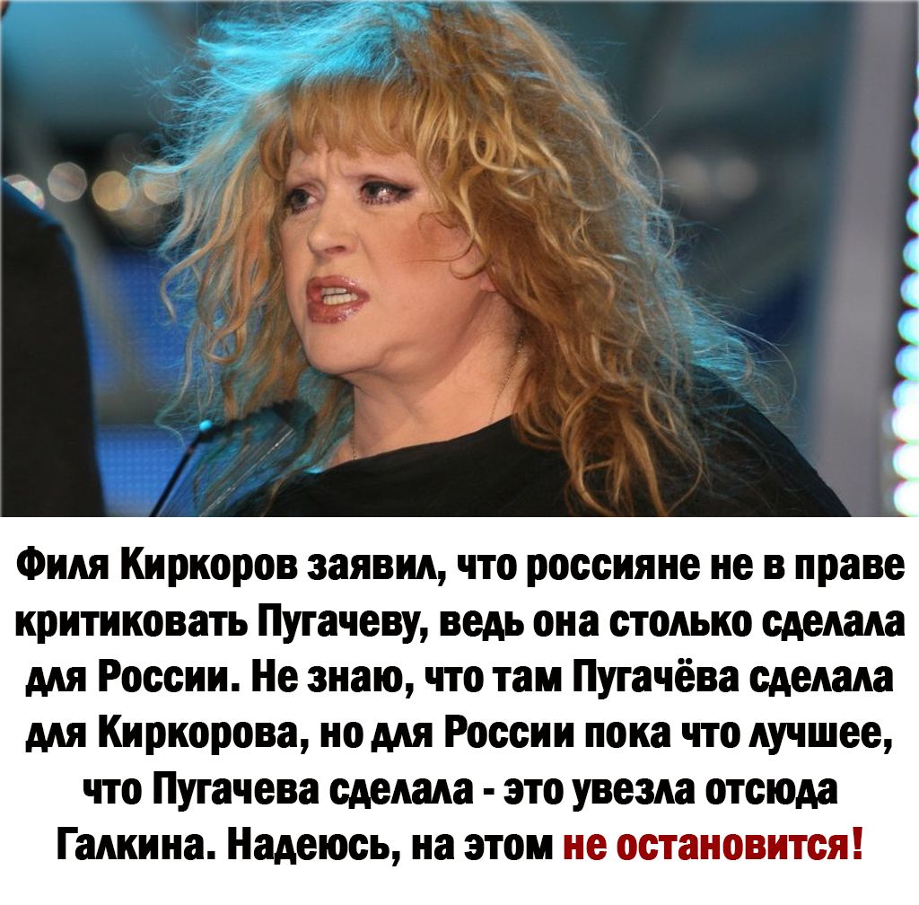 Фш Киркорпв заявил что россияне не и праве критикпвать Пугачеву ведь виа столько слыша ш России Не знаю что тии Пугачёва шим мя Киркорова ип мя России пока что лучшее что Пупчева спеша тувеш атом Гшииа пить на этом не шана тя