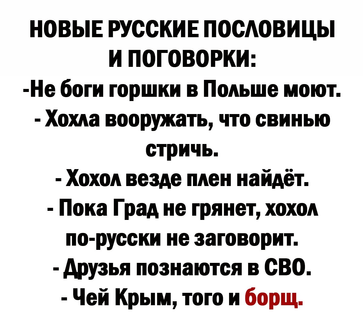 НОВЫЕ РУССКИЕ ПОСАОВИЦЫ И ПОГОВОРКИ Не боги горшки в Польше моют Хома вооружать что свинью стричь Хохол везде плен найдёт Пока Град не грянет хохол порусскн не заговорит друзья познаются в сво Чей Крым того и борщ