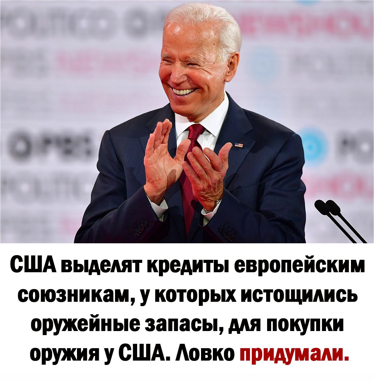 США выделят кредиты европейским союзникам у которых истощидись оружейные запасы мя покупки оружия у США Аовко