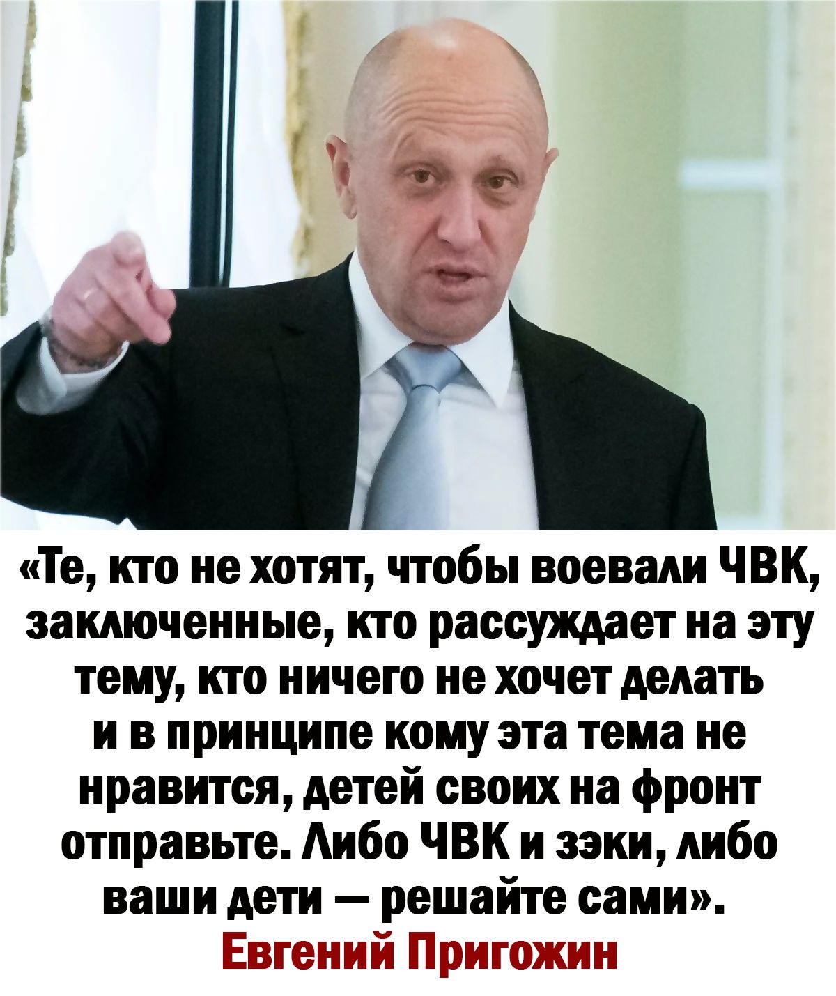 т Те кто не хотят чтобы воевали чвк заключенные ито рассуждает на эту тему кто ничего не хочет делать и в принципе кому эта тема не нравится детей своих на фронт отправьте Аибо ЧВК и зэки либо ваши дети решайте сами