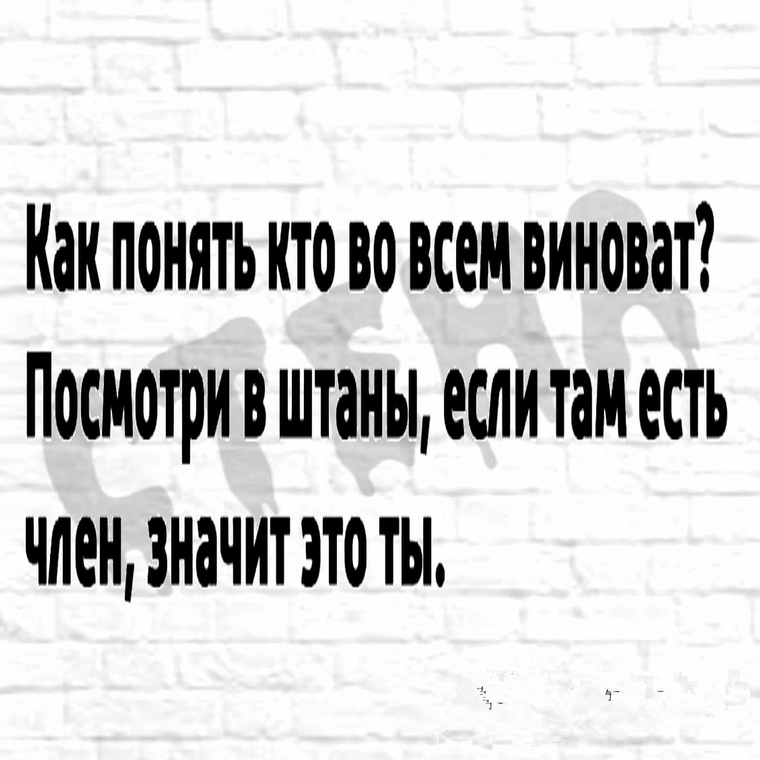 Как понять КТО ПО ВСЕМ 0531 Посмотри В штаны ЕСЛИ ПМ ЕСТЬ ЧПЕЩЗНЗЧИТЭТМЫ