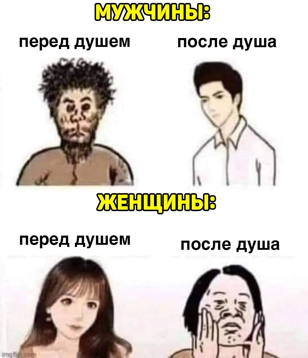 перед дУшеМ после душа перед душем после душа