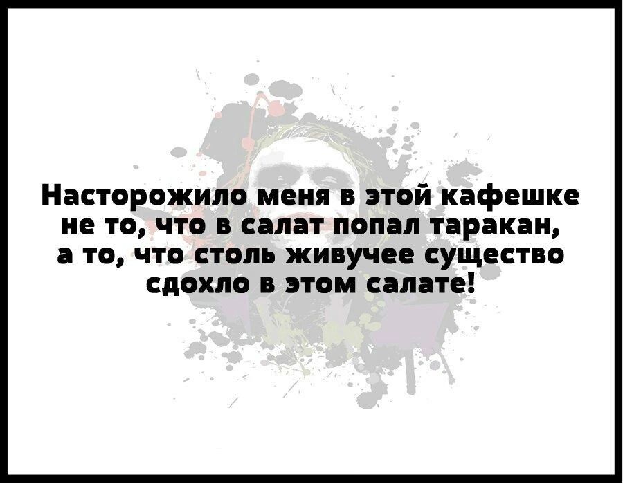 Насторажипс меня и той кафешке не то что салат попал таракан ТО ЧТО СТОЛЕ ЖИПУЧСП СУЩЕСТВО ЕДОШВ ВТО