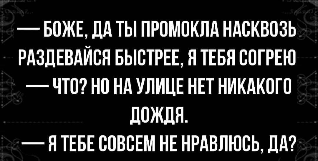БОЖЕ ЛА ТЫ ПРОМОКЛА НАОКВОЗЬ РАЭЛЕВАЙСП БЫСТРЕЕ Я ТЕБЯ ООГРЕЮ ЧТО НО НА УЛИЦЕ НЕТ НИКАКОГО дОЖЛН О ТЕБЕ СОВСЕМ НЕ НРАВЛЮОЬ дд