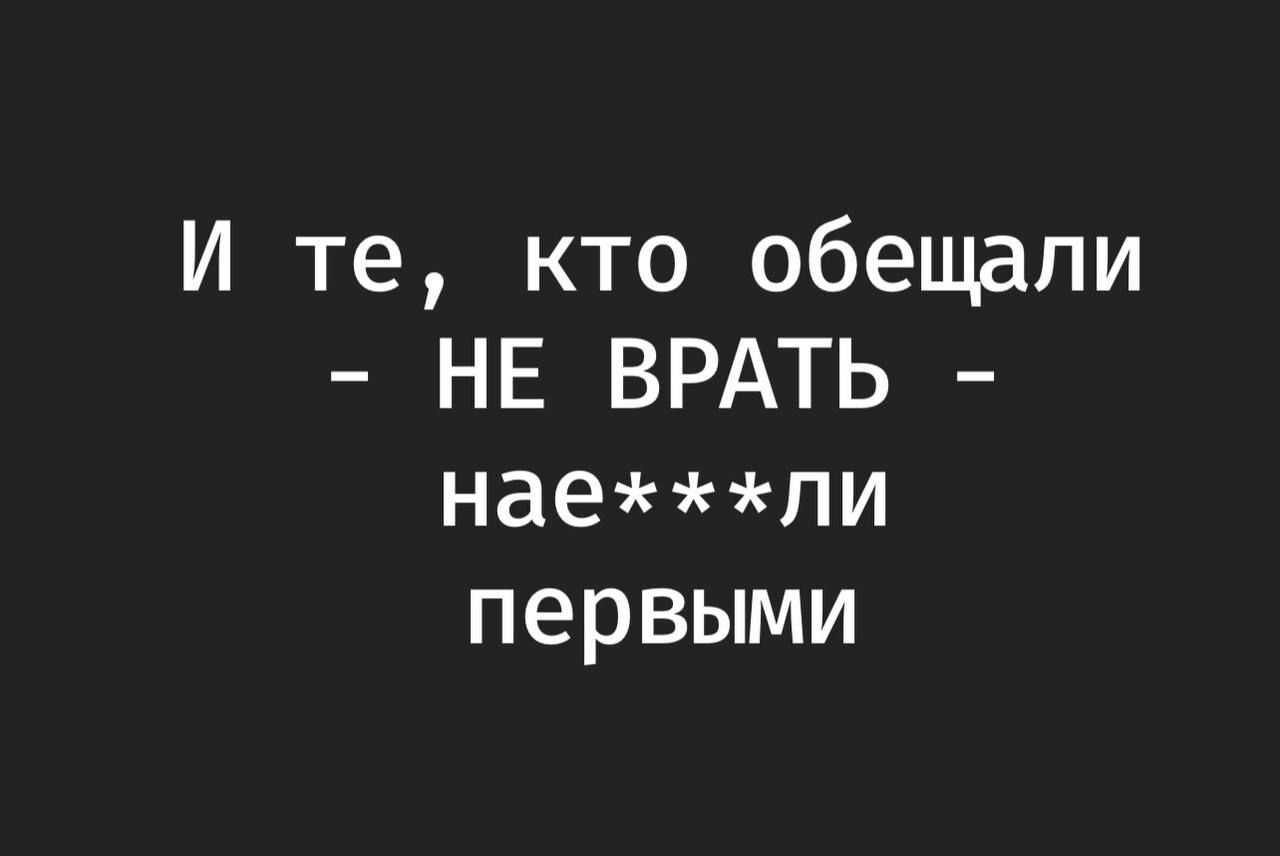 И те кто обещали НЕ ВРАТЬ наели первыми