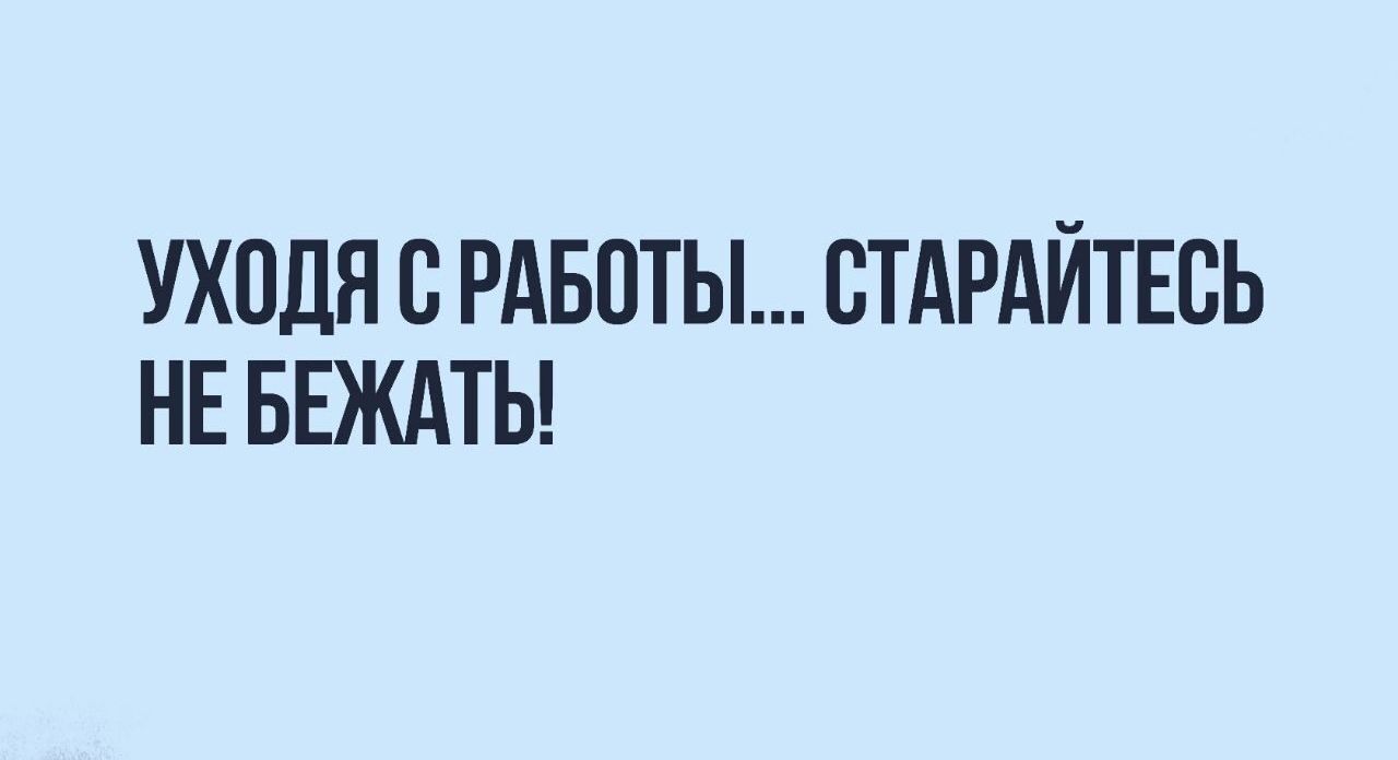 УХОДЯ В РАБПТЫ СТАРАЙТЕСЬ НЕ БЕЖАТЬ