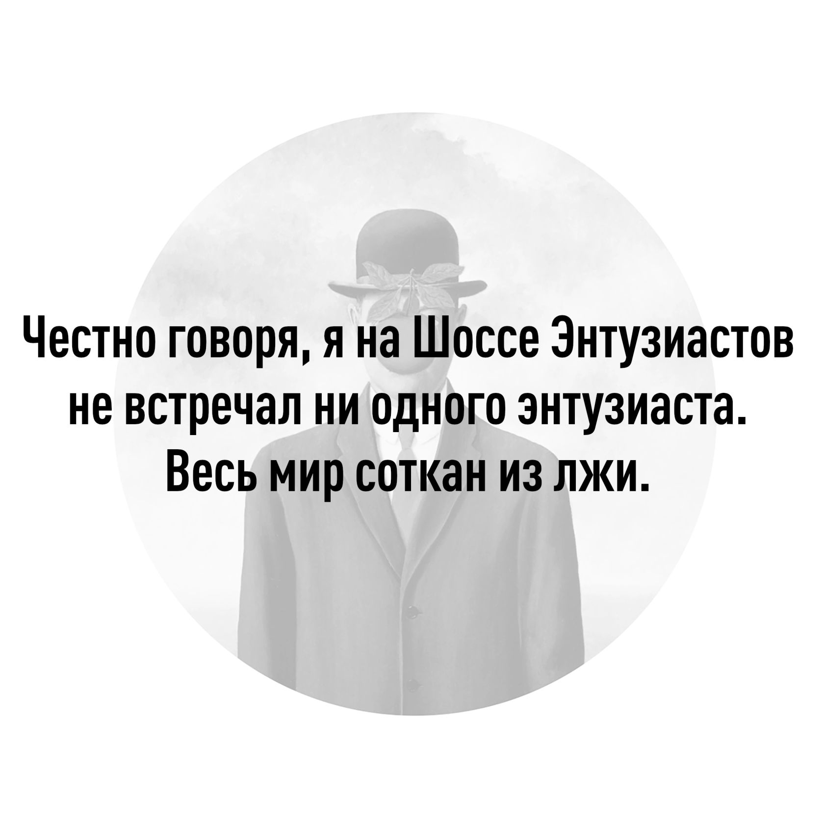 Честно говоря я на Шоссе Энтузиастов не встречал ни одного знтузиаста Весь мир соткан из лжи