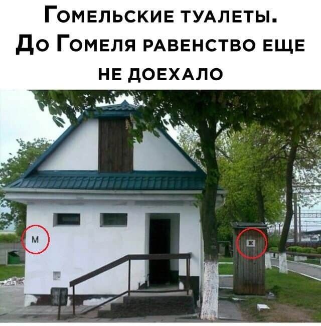 Гомельские ТУАЛЕТЫ До Гомеля РАВЕНСТВО еще НЕ дОЕХАЛО ЦМД _