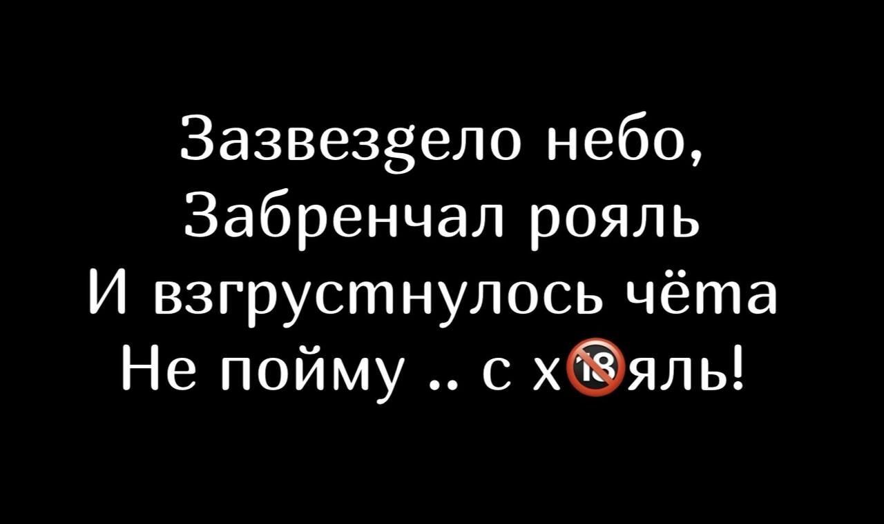 Зазвеззело небо Забренчал рояль И взгрустнулось чёта Не пойму с хяль