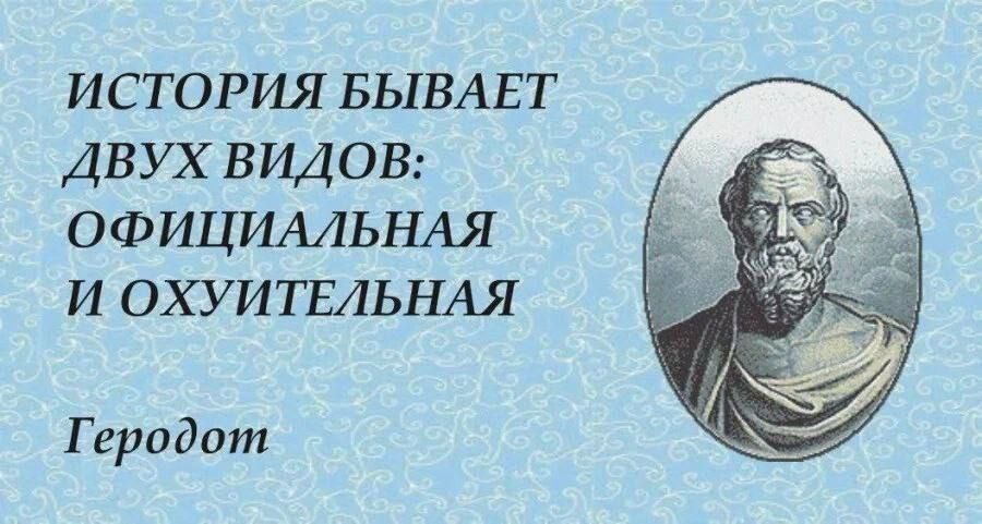история БЫВАЕТ ДВУХ видов ОФИЦИАЛЬНАЯ и охуи ТЕАЬНАЯ Геродот