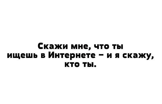 Скажи мне что ты ищешь Интернете и я скажу кто ты