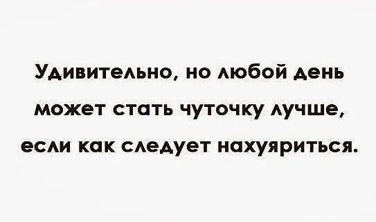 Удмвитедьно но Аюбой день может стать чуточку учше ОСАИ КПК сАеАует НПХУЯРИТЬСЯ