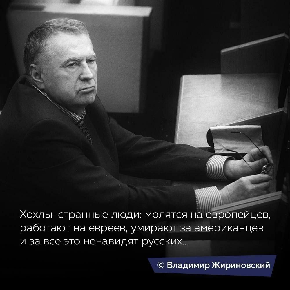 Хохльвстранные люди молятся на е пеицев работают на евреев умирвют за американцев и за все это ненавидят русских швы За