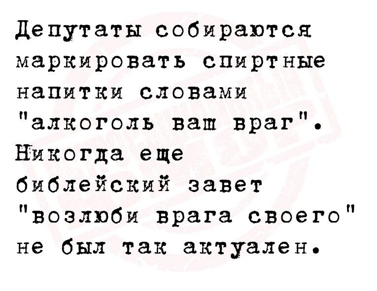 Слова из слова напиток. Алкоголь враг Возлюби врага. Возлюби врага своего алкоголь. Пьянка текст.