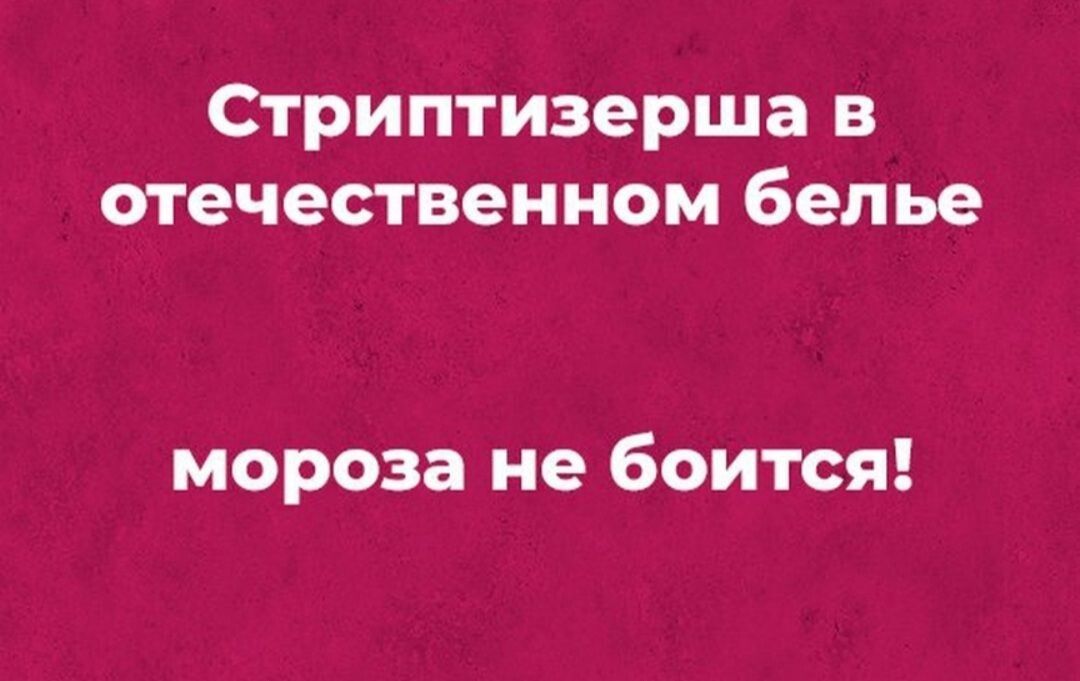 Стриптизерша в отечественном белье мороза не боится