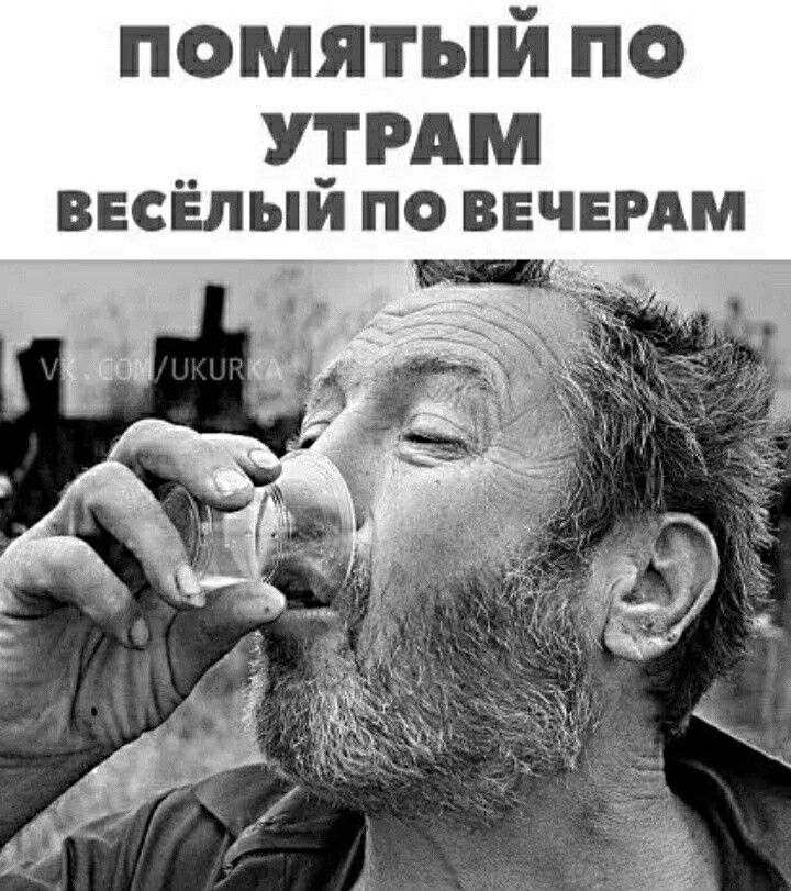 помятый по УТРАМ весёлый по ввчвмм