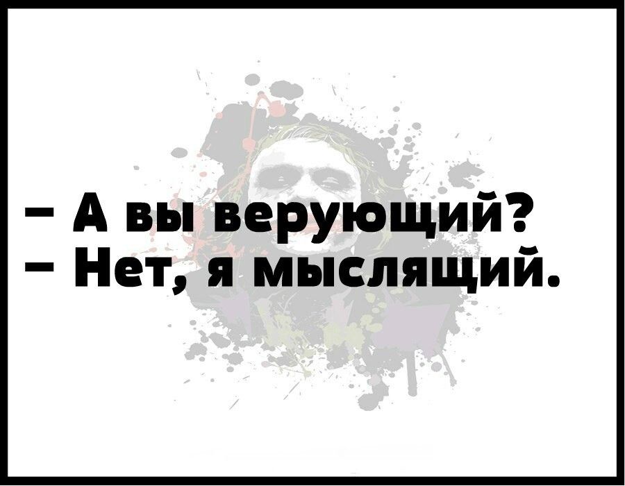А вы верующий Нет я мыслящий