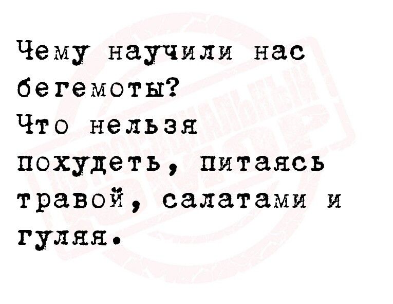 Чему научили нас бегемоты Что нельзя похудеть питаясь травой салатами и гуляя