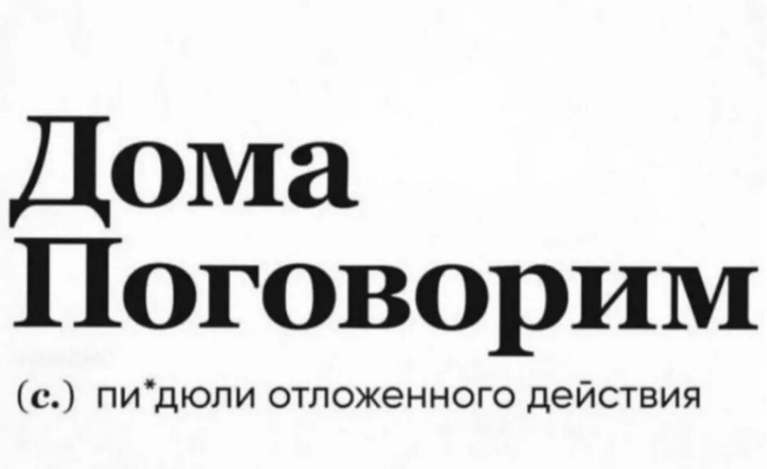 Дома Поговорим с пидюли отложенного действия