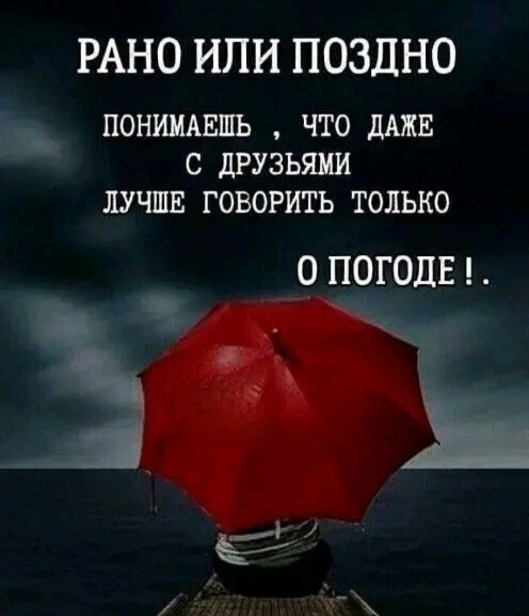 РАНО ИЛИ ПОЗДНО ПОНИШШШЬ ЧТО 1 С дРУЗЪЯИИ ЛУЧШЕ ГОВОРИТЬ ТОЛЬКО 0 ПОГОДЕ 31