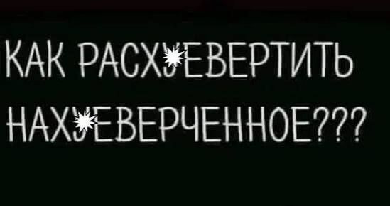 КАК РАСХЭУЕВЕРТИТЬ НАХЭЁЕВЕРЧЕННОЕ