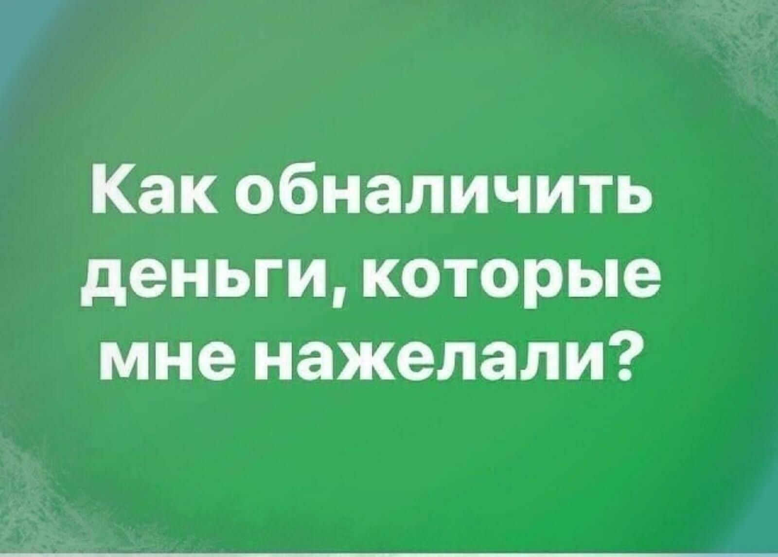 Как обналичить деньги которые мне нажелали