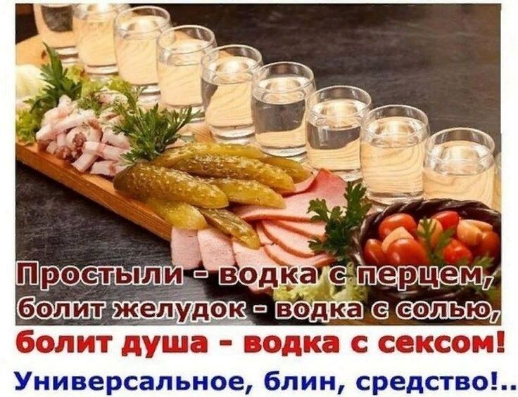 болит душп водка с сексом Универсальнае блин средство