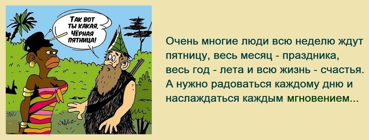 очень мнпгие толи всю едепю жди пятницу весь месяц праздника весь тд пеш и всю жизнь счаыья А нужно радоваться каждому дню и наслаждатся каждым тиснением