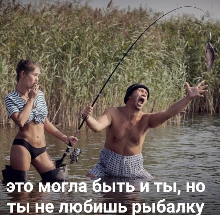 ты не любишь рыбалку
