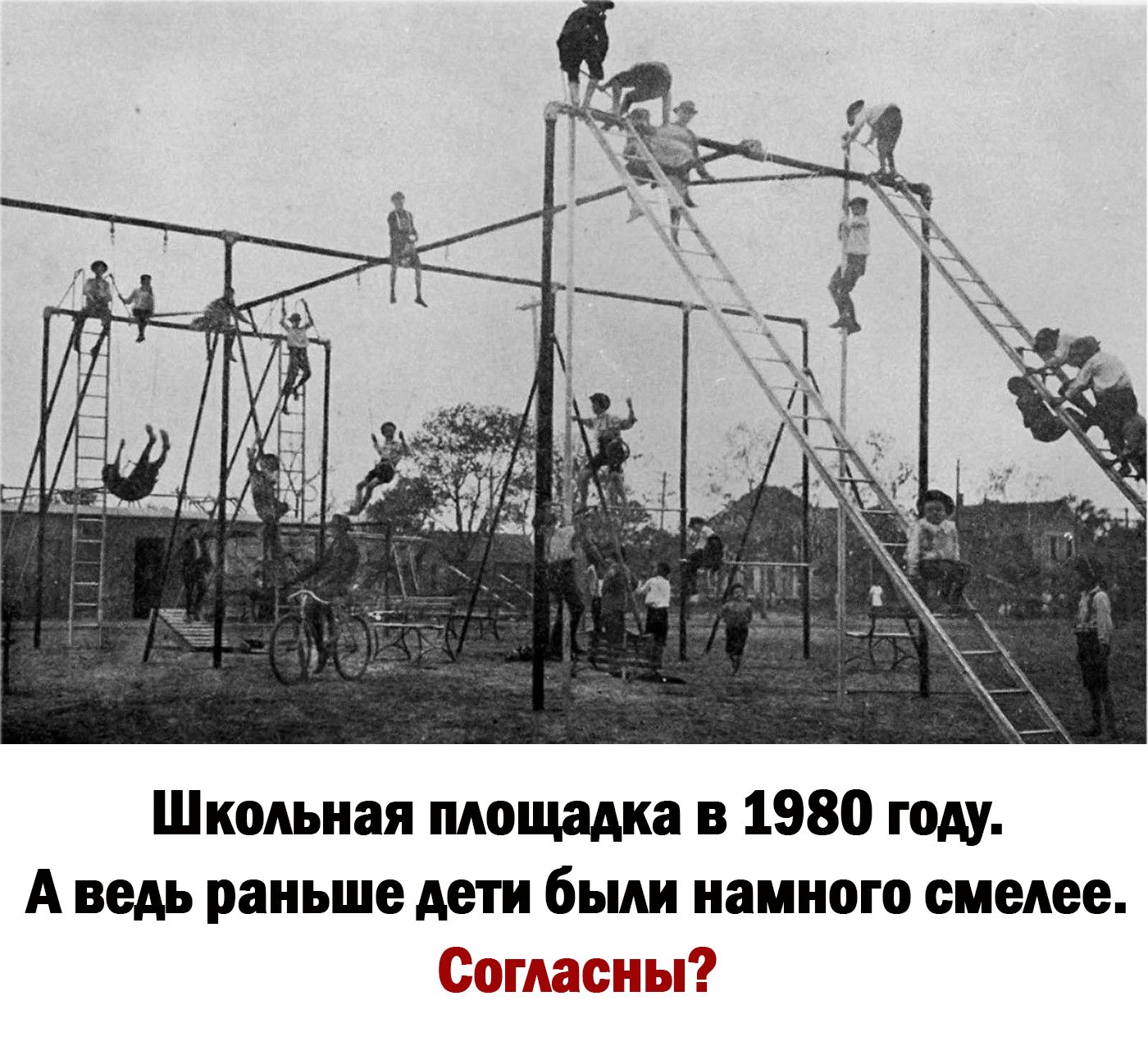 Школьная площадка в 1980 году А ведь раньше дети были иаииою смелее Сэшыоыы