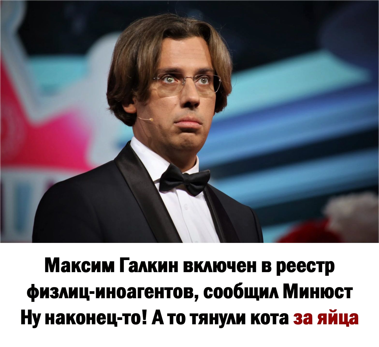 Максим Г шин включен в реестр фишц ииоатеитпв сообщил Минюст Ну наконец то Ато тянули кота за яйца