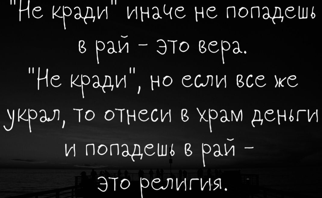 Не кгади инадю не попадешь раи ЭТО веРа Не чххди но если все же украл то отнеси храм деньги и попадешь рам ЭТО религия