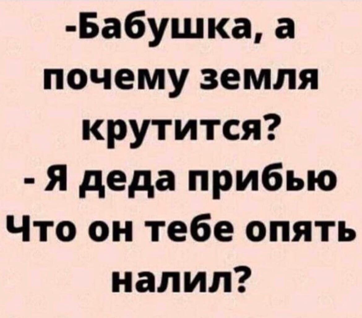 Бабушка а почему земля крутится Я деда прибью Что он тебе опять налил