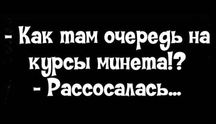 Как там очере9ь на курсы минета Рассосапась