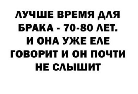 АУЧШЕ ВРЕМЯ МЯ БРАКА 70 80 АЕТ И ОНА УЖЕ ЕАЕ ГОВОРИТ И О ПОЧТИ НЕ ОАЫШИТ