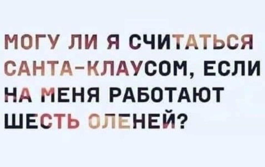 могу ли я считдться сднтд клмюом если НА меня РАБОТАЮТ шесть оленей