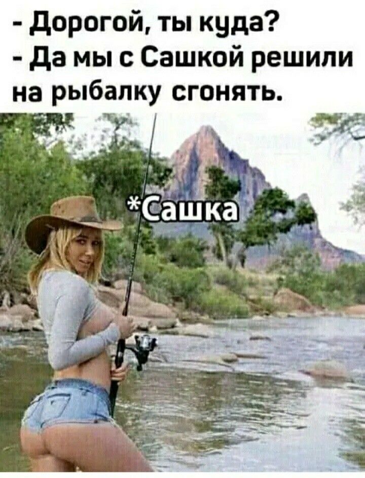 дорогой ты куда да мыс Сашкой решили на рыбалку сгонять