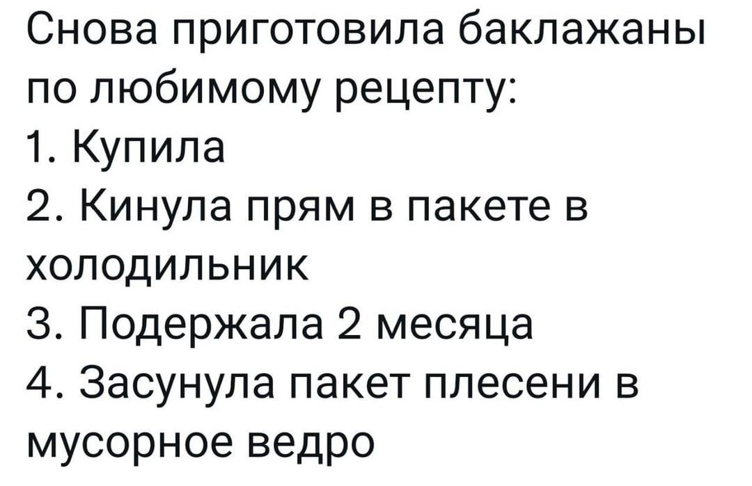 Снова приготовила баклажаны по любимому рецепту 1 Купила 2 Кинупа прям в пакете в холодильник 3 Подержала 2 месяца 4 Засунупа пакет плесени в мусорное ведро