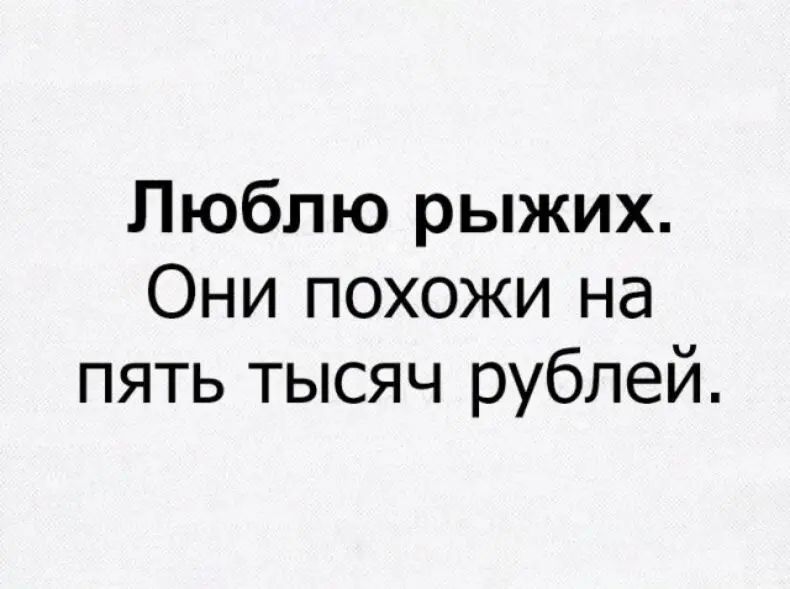 Люблю рыжих Они похожи на пять тысяч рублей