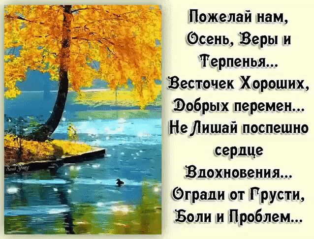 гк _ Ё Пожелай нам Осень Веры и Терпгнья Виствчек Хороших добрых перемен Н_е Лишай поспешно сердце Вдохновения Огради _от Грусти Боли и Проблем