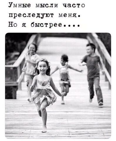 Умные мысли часто преследуют меня Но я быстрее