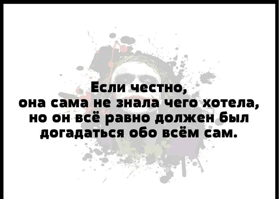 Если честно он СПМ и знал ЧЕГО хотела но он всё равно должен Был догадаться або всём сам