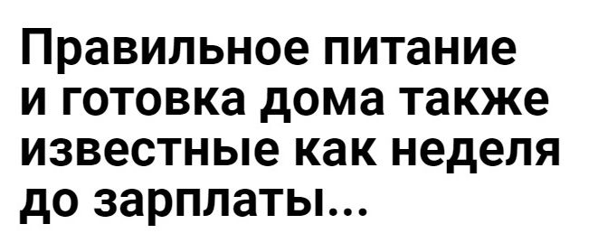 Правильное питание и готовка дома также известные как неделя до зарплаты