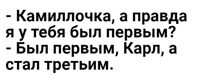 Камиллочка а правда я у тебя был первым Был первым Карл а стал третьим